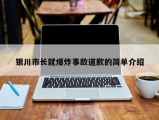 银川市长就爆炸事故道歉的简单介绍