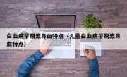 白血病早期流鼻血特点（儿童白血病早期流鼻血特点）