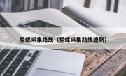 星螺采集路线（星螺采集路线速刷）
