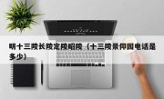 明十三陵长陵定陵昭陵（十三陵景仰园电话是多少）