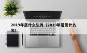 2019年属什么生肖（2019年是属什么年）