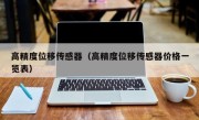高精度位移传感器（高精度位移传感器价格一览表）