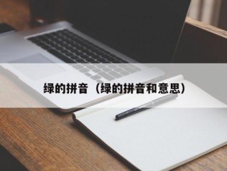 绿的拼音（绿的拼音和意思）