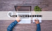 3d之家（3d之家福彩首页官网）