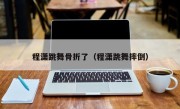 程潇跳舞骨折了（程潇跳舞摔倒）
