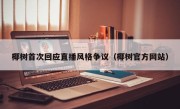 椰树首次回应直播风格争议（椰树官方网站）