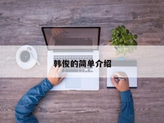 韩俊的简单介绍