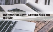 莫西沙星的作用与功效（注射用莫西沙星的作用与功效）