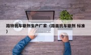 路特抗车辙剂生产厂家（路面抗车辙剂 标准）