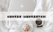 山猫体育直播（山猫体育直播节目表）