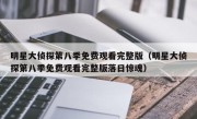 明星大侦探第八季免费观看完整版（明星大侦探第八季免费观看完整版落日惊魂）