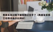 男朋友亲过我下面但我们分手了（男朋友亲我之后我该有什么回应）