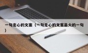 一句走心的文案（一句走心的文案最火的一句）
