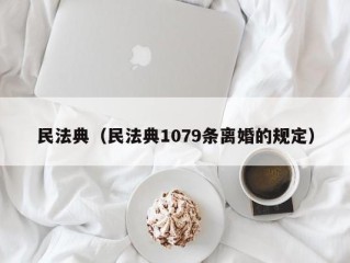 民法典（民法典1079条离婚的规定）