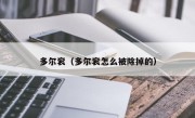 多尔衮（多尔衮怎么被除掉的）