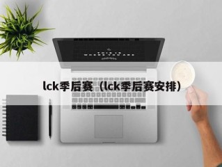 lck季后赛（lck季后赛安排）