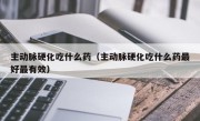 主动脉硬化吃什么药（主动脉硬化吃什么药最好最有效）
