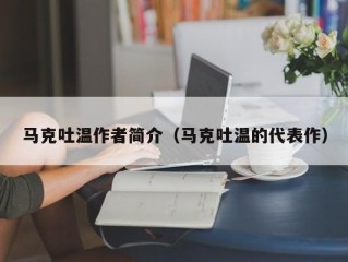 马克吐温作者简介（马克吐温的代表作）