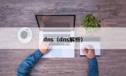 dns（dns解析）