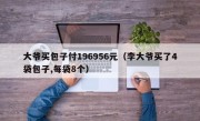 大爷买包子付196956元（李大爷买了4袋包子,每袋8个）