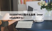 ESSENTIALS是什么品牌（essentials叫什么）