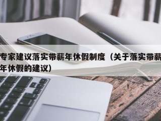 专家建议落实带薪年休假制度（关于落实带薪年休假的建议）