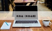 长白山（长白山烟）