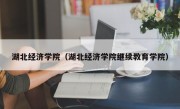 湖北经济学院（湖北经济学院继续教育学院）