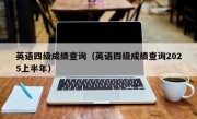 英语四级成绩查询（英语四级成绩查询2025上半年）