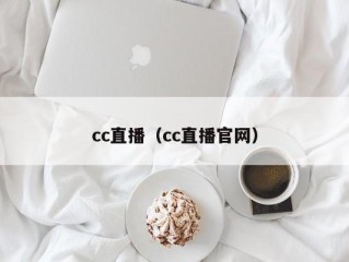 cc直播（cc直播官网）