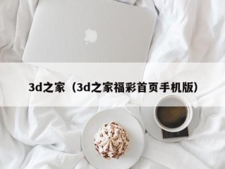 3d之家（3d之家福彩首页手机版）