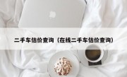二手车估价查询（在线二手车估价查询）