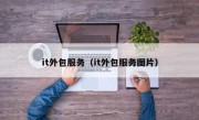 it外包服务（it外包服务图片）