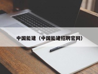 中国能建（中国能建招聘官网）