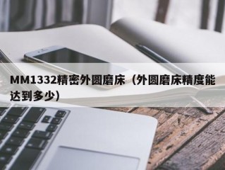 MM1332精密外圆磨床（外圆磨床精度能达到多少）