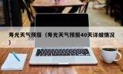 寿光天气预报（寿光天气预报40天详细情况）
