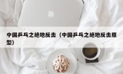中国乒乓之绝地反击（中国乒乓之绝地反击原型）