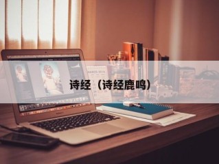诗经（诗经鹿鸣）