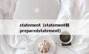 statement（statement和preparedstatement）