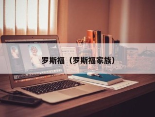 罗斯福（罗斯福家族）