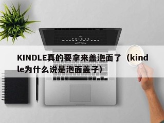 KINDLE真的要拿来盖泡面了（kindle为什么说是泡面盖子）