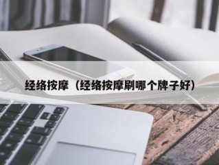 经络按摩（经络按摩刷哪个牌子好）