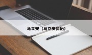 马立安（马立安简历）