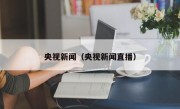 央视新闻（央视新闻直播）