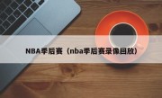 NBA季后赛（nba季后赛录像回放）
