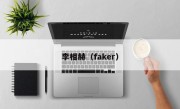 李相赫（faker）