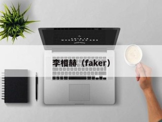 李相赫（faker）