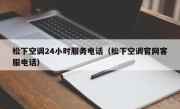 松下空调24小时服务电话（松下空调官网客服电话）