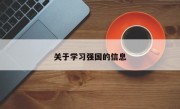 关于学习强国的信息