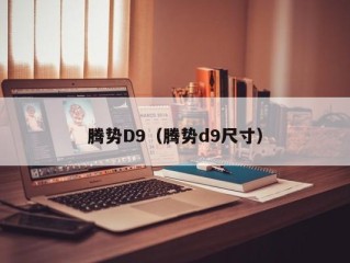 腾势D9（腾势d9尺寸）